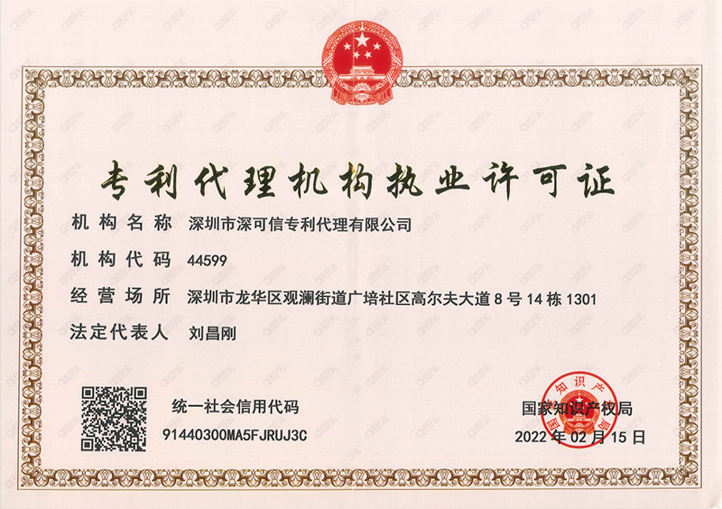 專利代理機構(gòu)執(zhí)業(yè)許可證