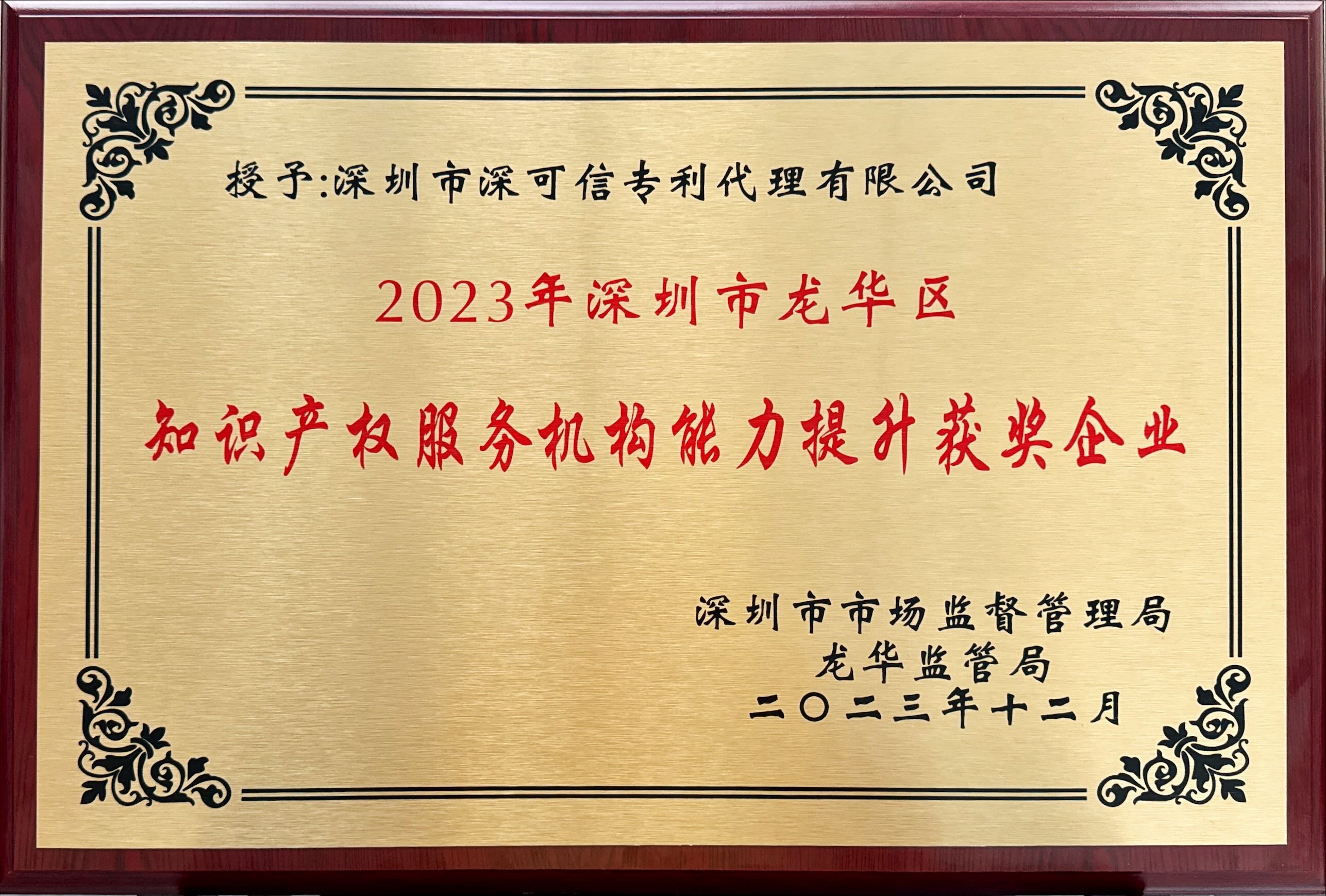 深圳市龍華區(qū)知識產(chǎn)權(quán)服務(wù)機構(gòu)能力提升獲獎企業(yè)